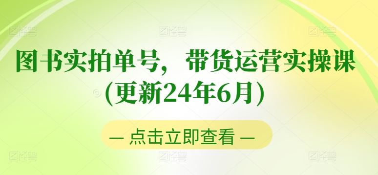 图书实拍单号，带货运营实操课(更新24年6月)，0粉起号，老号转型，零基础入门+进阶-优知网
