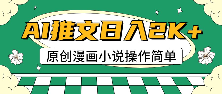 AI漫画作品小说推文，100%原创设计，快速上手，日入2000-优知网