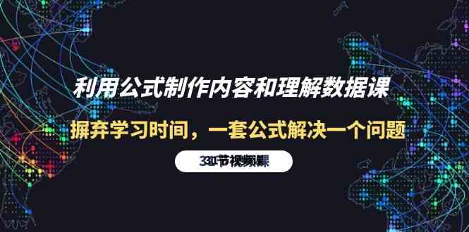 运用公式计算制做具体内容与理解数据信息课：革除学习的时间，一套公式计算解决一个问题-优知网