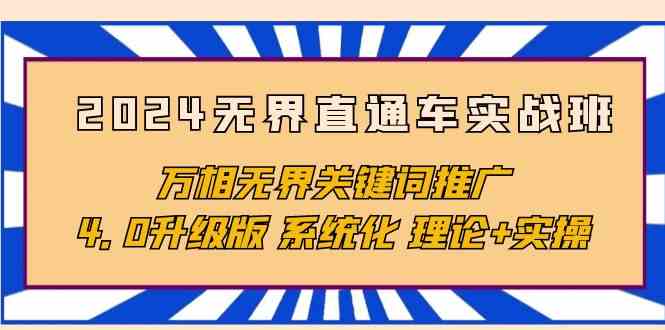 2024无边淘宝直通车实战演练班，万相无边关键词优化，4.0全新升级 专业化 基础理论 实际操作-优知网