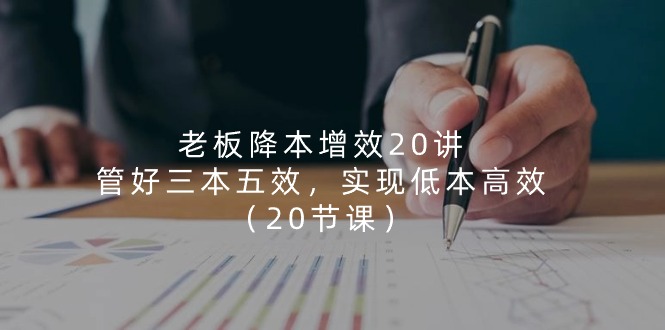 老总降低成本20讲，管住三本五效，完成低本高效率-优知网