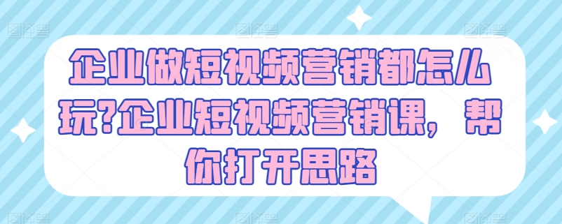 公司做新媒体营销都咋玩?公司新媒体营销课，替你拓宽思路-优知网