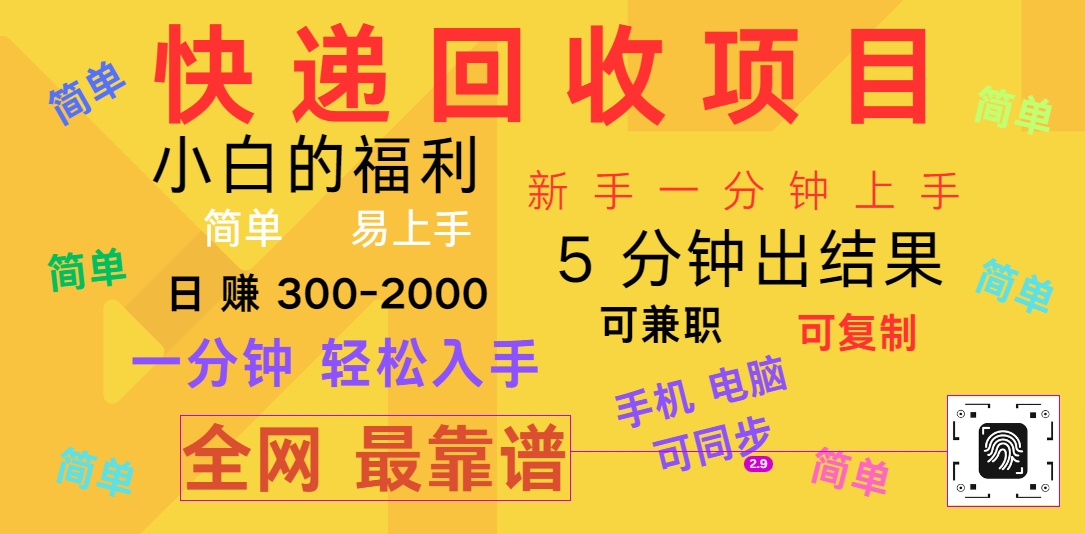 快递回收新项目，计算机/手机通用，小白一min结果出来，复制推广，可长期干，日赚300~2000-优知网