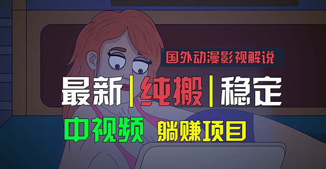国外动漫影视解说，批量下载自动翻译，纯搬运稳定过原创，小白也能轻松…-优知网