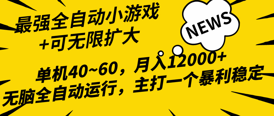 2024全新各大网站独家代理游戏自动式，单机版40~60,平稳躺着赚钱，小白都能月入了万-优知网