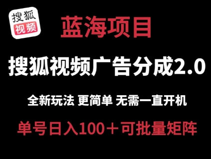搜狐视频下载2.0 全新玩法成本较低 实际操作更方便 不用电脑挂机 云空间自动点击运单号日入100 可引流矩阵【揭密】-优知网