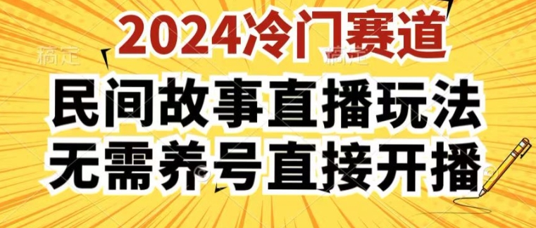 2024酷狗民间故事直播玩法3.0.操作简单，人人可做，无需养号、无需养号、无需养号，直接开播【揭秘】-优知网