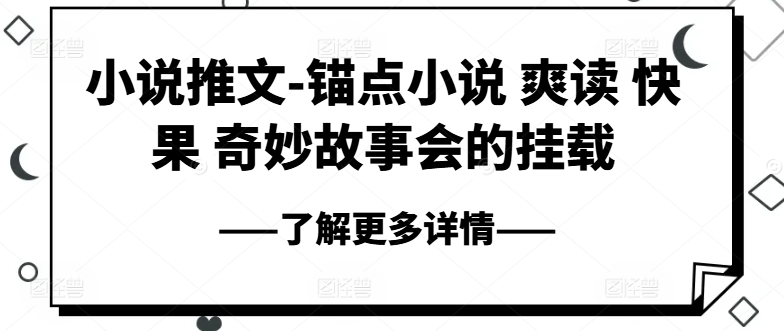 小说推文-ps钢笔小说集 爽读 快果 奇妙故事大会初始化-优知网