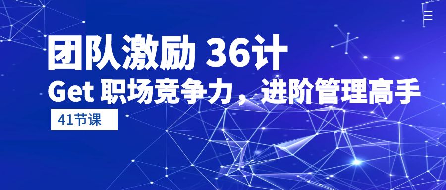 员工激励 36计-Get 职业竞争力，升阶管理方法大神-优知网