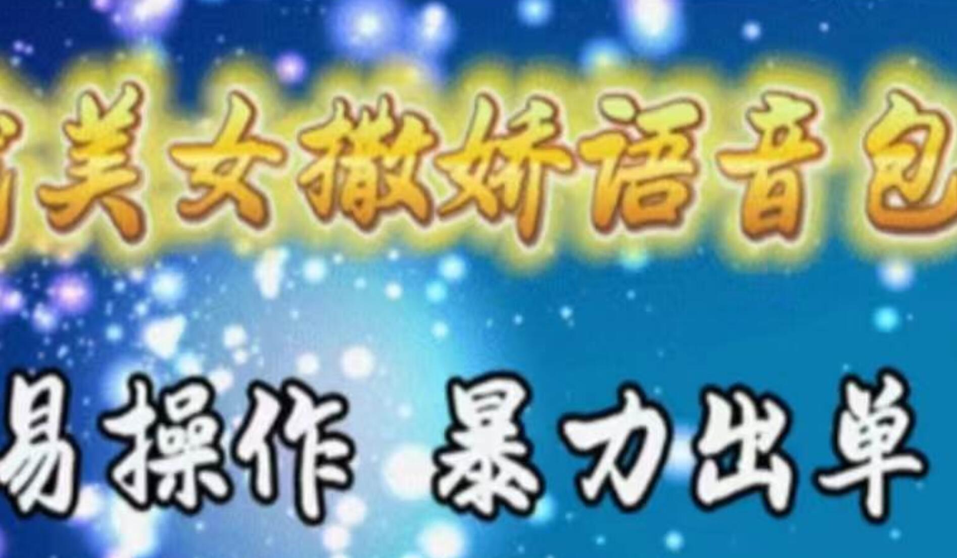 车载美女撒娇语音包，执行就出单，月入3000＋，小白看完课程就能马上实操-优知网
