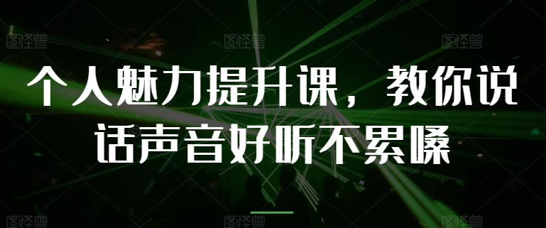人格魅力提高课，教大家说话声音好听舒服嗓-优知网