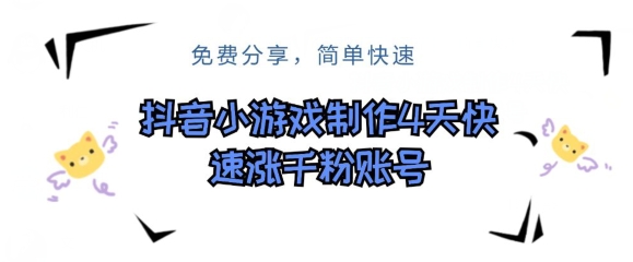 抖音小游戏制做，4天快速吸粉前粉账户-优知网