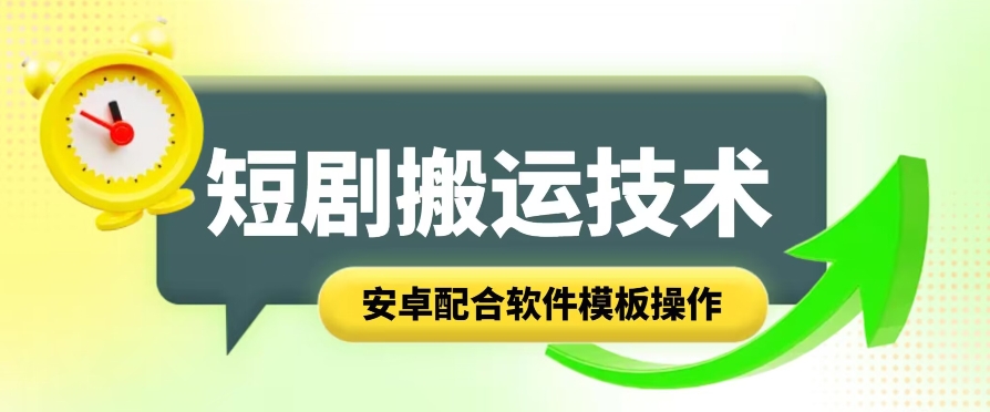短剧剧本智能化累加运送技术性，安卓系统相互配合手机软件模版实际操作-优知网