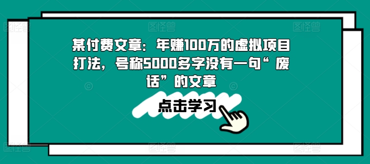 某付费文章：年赚100w的虚拟资源项目玩法，称为5000百字没有一句“空话”的帖子-优知网