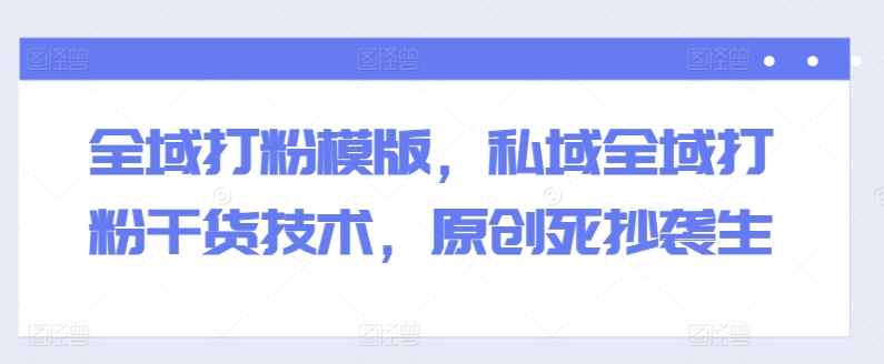示范区磨粉模板，公域示范区磨粉干货知识技术性，原创设计死剽窃生-优知网