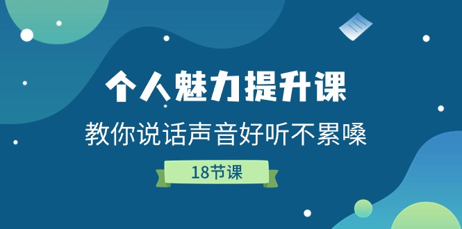 个人魅力-提升课，教你说话声音好听不累嗓-优知网