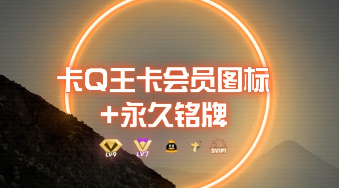 0成本费卡QQ老大超会标志 永久性出厂铭牌_5min解决，外边接单的实例教程-优知网