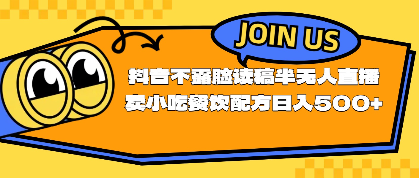 不露脸读稿半无人直播卖小吃餐饮配方，日入500+-优知网