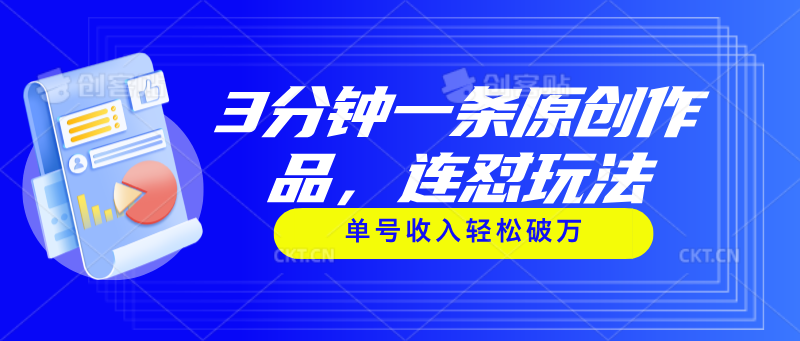 3分钟一条原创作品，连怼玩法，单号收入轻松破万-优知网