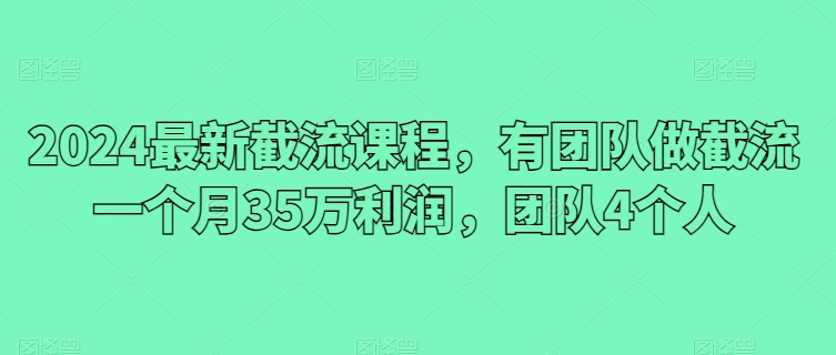 2024全新截留课程内容，有团队做截留一个月35万盈利，精英团队4本人-优知网