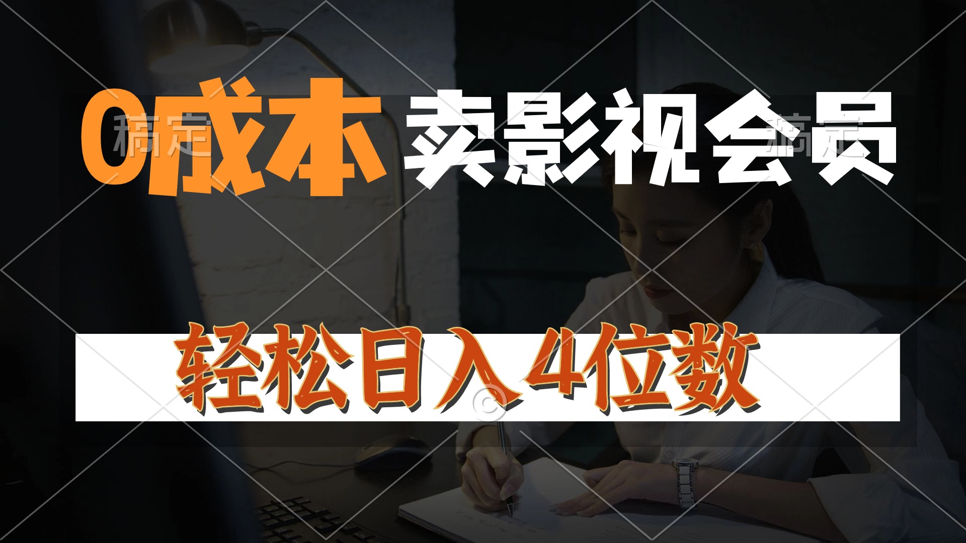 0成本售卖影视会员，一天上百单，轻松日入4位数，月入3w+-优知网
