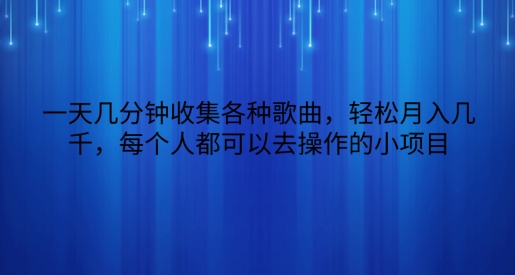 一天数分钟搜集各种歌曲，轻轻松松月入好几千，任何人都可以来操作的小项目-优知网