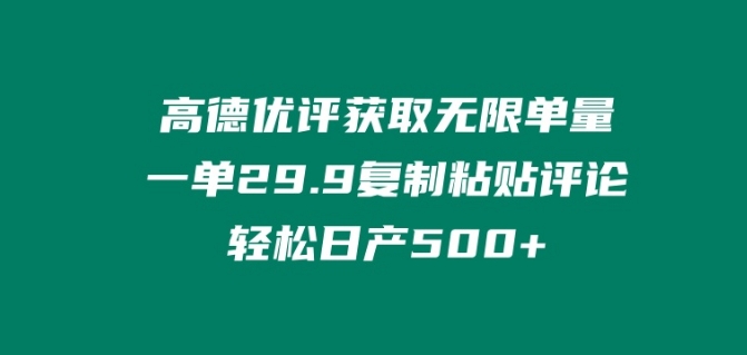 高德优评获得无尽订单数，一单29.9.拷贝评价轻轻松松日产500 ?-优知网