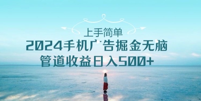 2024手机广告掘金队没脑子管道收益日入500-优知网