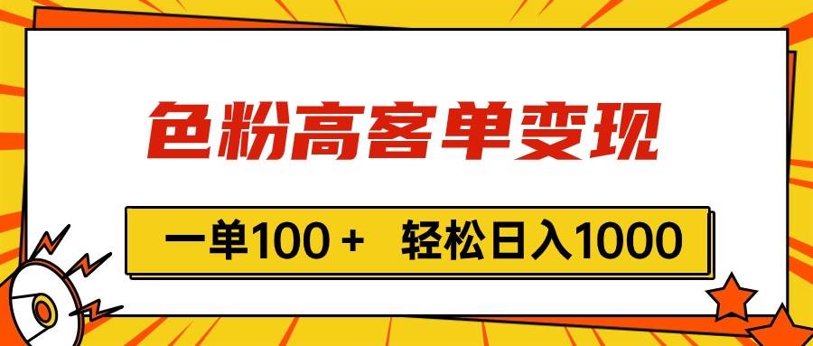 色粉高客单变现，一单100＋ 轻松日入1000,vx加到频繁-优知网