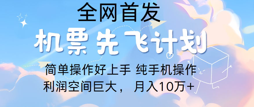 里程积分换取飞机票出售，精英团队评测进行了四年的新项目，纯手机操控，新手做兼职月入10万-优知网