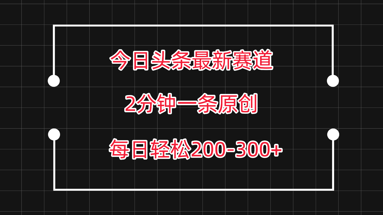 今日今日头条最新生态游戏玩法，拷贝每日两个小时轻轻松松200-300【附具体实例教程】-优知网