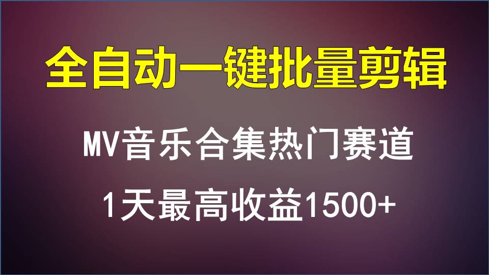 MV音乐合集热门赛道，全自动一键批量剪辑，1天最高收益1500+-优知网