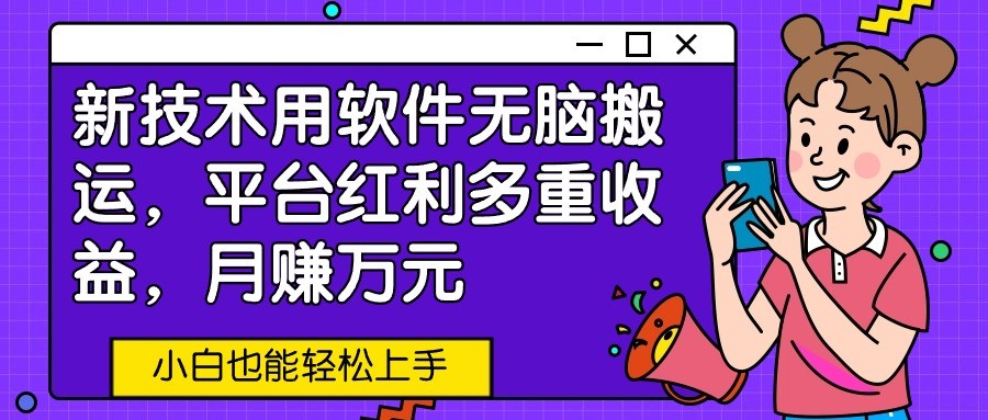 新技术应用利用软件没脑子运送，服务平台收益多种盈利，月赚万余元，新手也可以快速上手-优知网