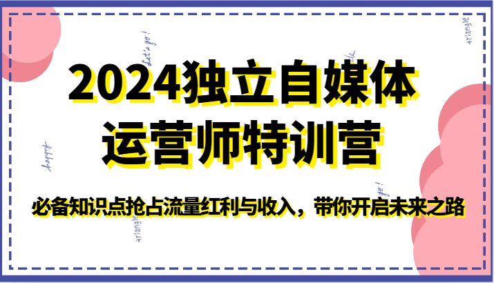 2024单独新媒体运营师夏令营-必不可少知识要点占领互联网红利与收入，陪你打开创新之路-优知网
