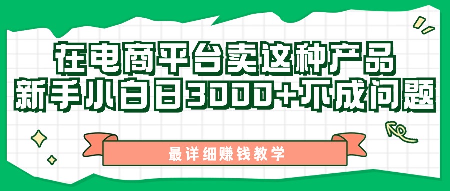 最新在电商平台发布这种产品，新手小白日入3000+不成问题，最详细赚钱教学-优知网