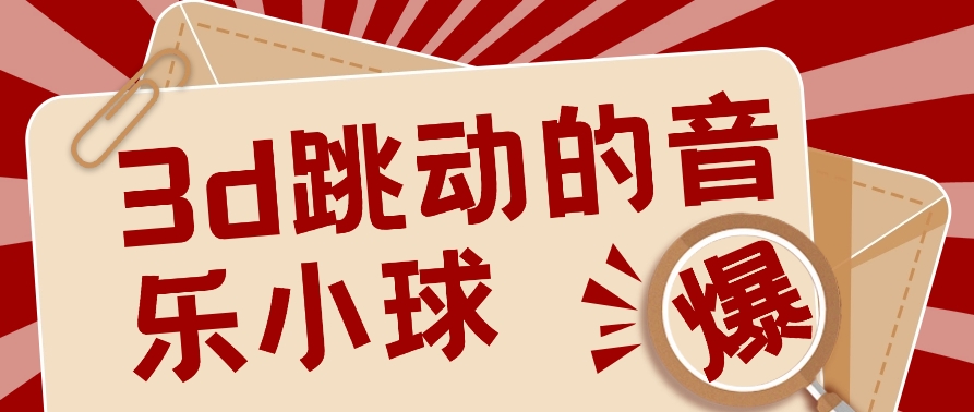 3D颤动歌曲圆球新项目，0基本易操作，几个著作就能轻轻松松增粉10000 【视频教学】-优知网