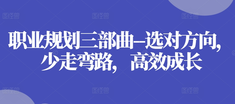 职业发展规划三部曲–选好方位，事半功倍，高效率发展-优知网