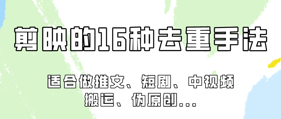 剪辑软件的16种去重复技巧，主要适用于必须视频去重项目！-优知网