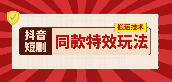 抖音短剧相同动画特效运送技术性，评测一天千块盈利-优知网