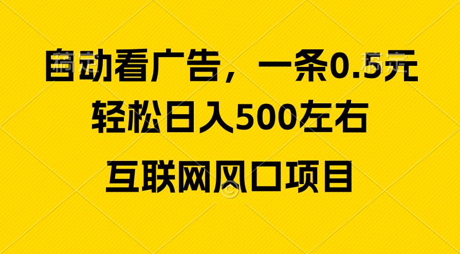 广告收益风口，轻松日入500+，新手小白秒上手，互联网风口项目-优知网