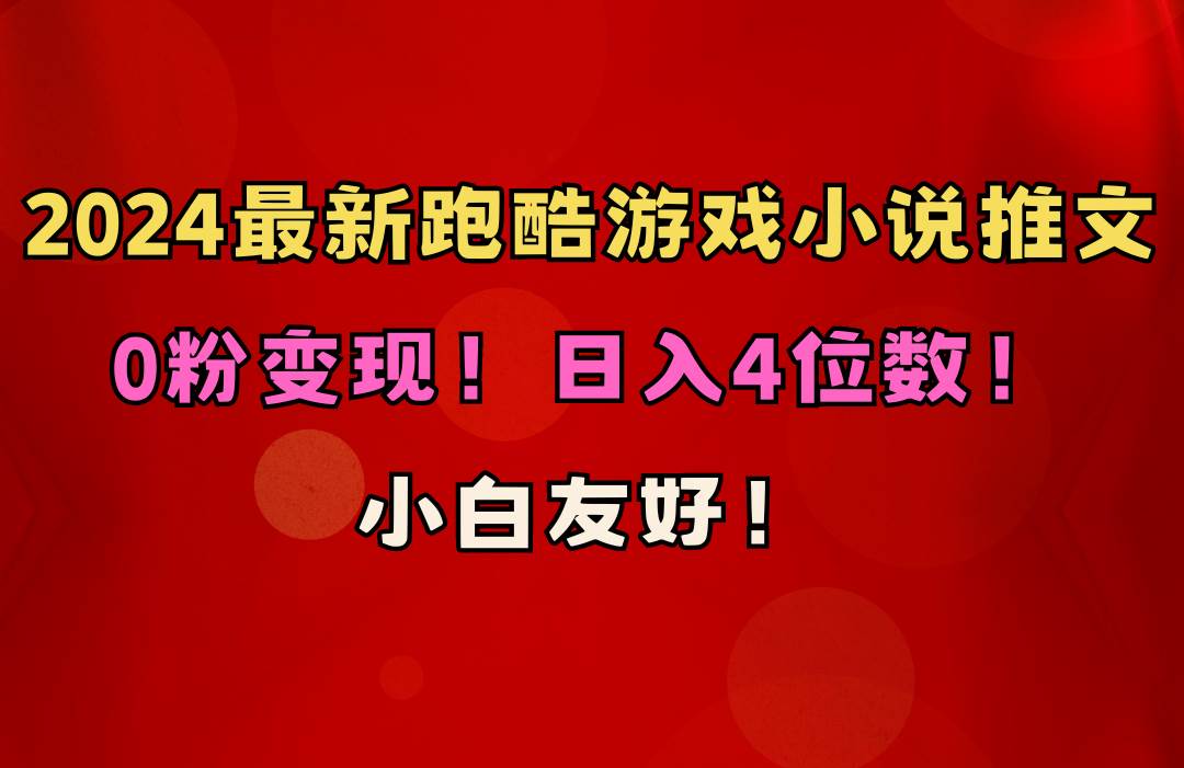 小白友好！0粉变现！日入4位数！跑酷游戏小说推文项目（附千G素材）-优知网