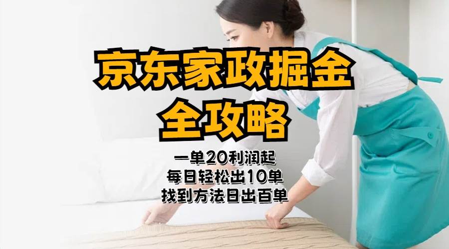 京东家政掘金-全攻略  一单利润20-40之间轻松上手-优知网