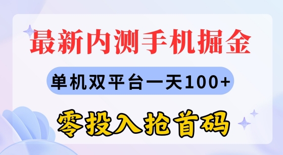 全新内测手机掘金队，单机版双平台一天100 ，零资金投入抢首码-优知网