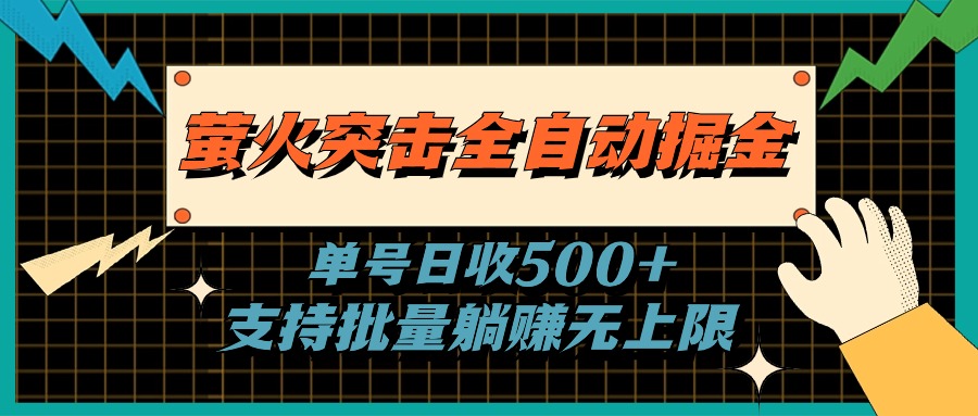 萤火突击全自动掘金，单号日收500+支持批量，躺赚无上限-优知网