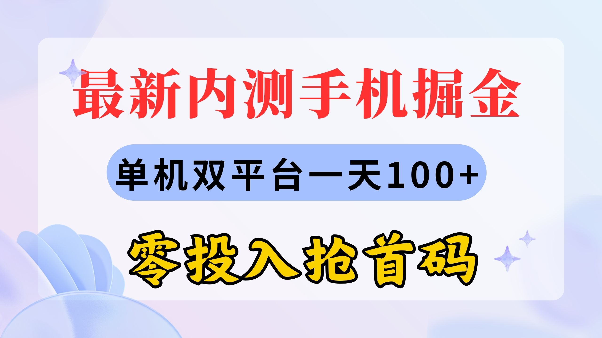最新内测手机掘金，单机双平台一天100+，零投入抢首码-优知网