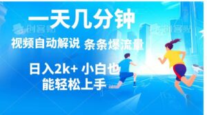 视频一键解说，一天几分钟，小白无脑操作，日入2000+，多平台多方式变现-优知网