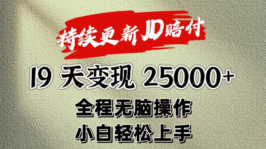 暴力掘金19天变现25000+操作简单小白也可轻松上手-优知网