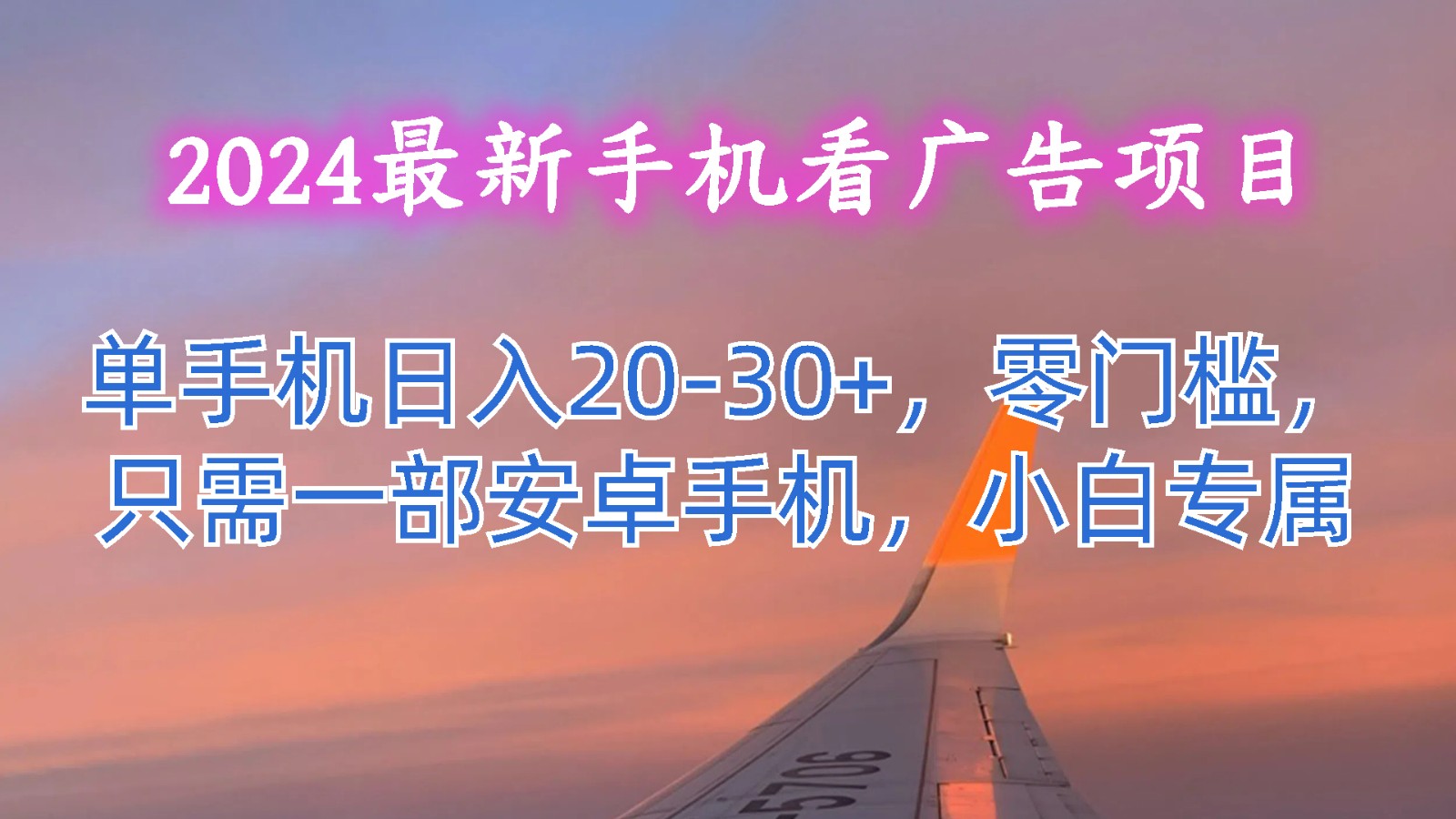 2024最新手机看广告项目，单手机日入20-30+，零门槛，只需一部安卓手机，小白专属-优知网