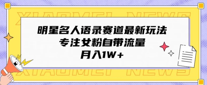 大牌明星名人格言跑道全新游戏玩法，专注于女友粉自带光环，月入1W-优知网