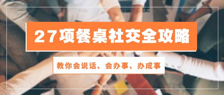 27项饭桌社交媒体攻略大全：教大家会讲话、会做事、办好事-优知网